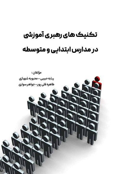 تکنیک های رهبری آموزشی در مدارس ابتدايی و متوسطه